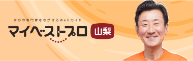 マイベストプロ山梨